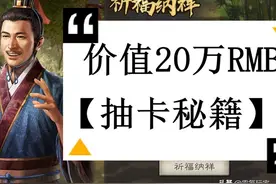 三国志战略版：土豪抽卡用了20万RMB，总结出这些抽卡经验图片