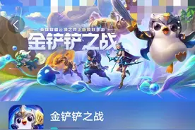 “金铲铲之战”入坑指南图片