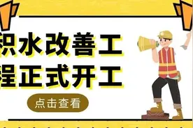 提醒！舟山路（东余杭路—唐山路）积水改善工程正式开工！图片