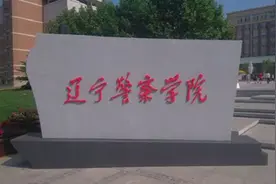 辽宁警察学院2020年招生章程图片