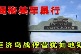 鲜为人知的故事！巨济岛战俘营犹如地狱，揭露美军丑陋罪行图片