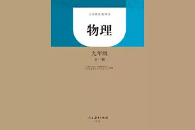 「暑期预习」人教版九年级物理全一册电子课本图片