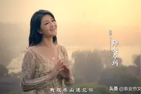 《泰山西湖》MV丨你听，泰山脚下飘出西湖曲荡漾！你看，湖光山色最美还是大泰安！图片