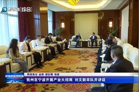 黔西南州在宁波开展产业大招商 刘文新率队并讲话图片