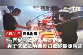 男子试戴大金链子数秒后撒腿就跑 警方：正在侦办图片