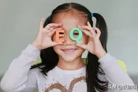孩子情商低，智商再高也难成功，培养高情商孩子，这2步很关键图片