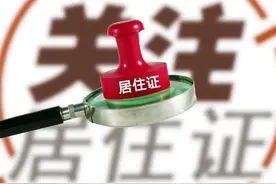 快看！容城县居住证这样办理图片