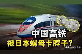 中国高铁离不开日本“永不松动的螺母”，我国会被日本卡脖子？图片