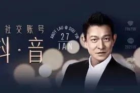 刘德华“空降”抖音，天王也要下场捞金？图片