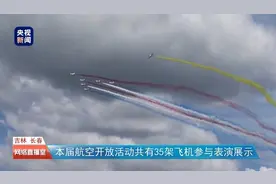 超燃！长春航空开放活动空中飞行表演现场图集来了图片