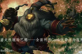 LOL：星界游神巴德——游走型辅助的典型代表，利用支援取得胜利图片