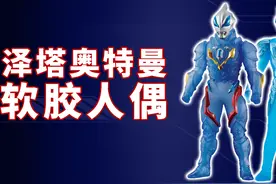 泽塔奥特曼与三位前辈化身软胶，异色造型别有风味图片