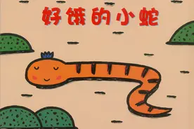 柚声绘本 |《好饿的小蛇》——“啊呜”我要吃掉它图片