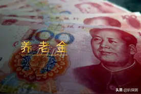 养老金重大变化！多地一次性补发7个月，最早月底前发放到账图片