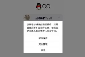 一大批QQ账号被无故冻结，网友们炸锅了图片