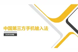2020手机输入法报告出炉 搜狗、讯飞、百度市场份额超97%图片
