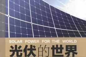 《光伏的世界》：德国的光伏屋顶，告诉我们中国的机会在哪？图片