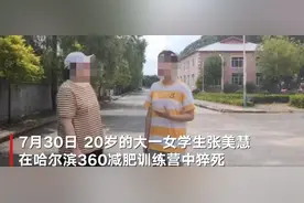 实地探访猝死女生减肥训练营：已“人去院空”图片