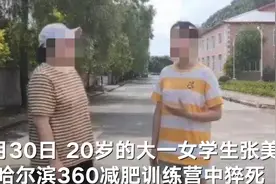 实地探访猝死女生减肥训练营：已“人去院空”图片