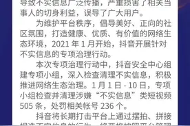 抖音打击“不实信息”封禁违规帐号236个图片