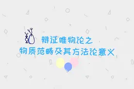 辩证唯物论之物质范畴及其方法论意义图片