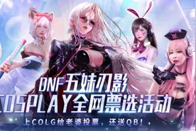 8大顶级美女坐镇，DNF刃影Cosplay票选活动全网开启图片