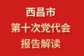同城化发展拓展城市空间 大力推进西昌迈入“安宁河时代”——西昌市第十次党代会报告解读（五）图片