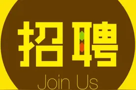 山东两家国有企业招聘工作人员图片