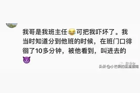 班主任是亲人啥体验？被分到我哥班时，在门口徘徊了十多分钟图片