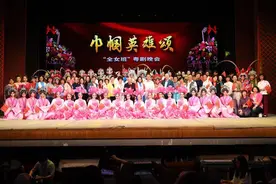 数十年难得一见“全女班”！70多位粤剧女名家和新秀上演“巾帼英雄颂”图片