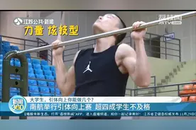 引体向上能做几个？江苏大一新生体测：超1/3男生1个都做不了图片