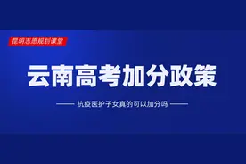 云南高考加分政策，抗疫医护子女真的可以加分吗图片