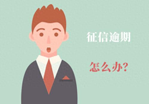 征信逾期怎么销除，征信有逾期如何消除 配图01