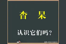 国学文化：汉字“杳”和“杲”你认识吗？学识字，涨知识图片