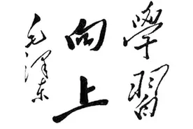 好好学习，天天向上，竟是毛主席为一个八岁的小朋友写的？图片