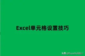3小时整理了13个单元格设置的小技巧，可直接套用，收藏备用吧图片