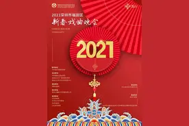 名家名角联袂奉献国粹艺术盛宴，2021福田区新春戏曲晚会陪你过大年！图片