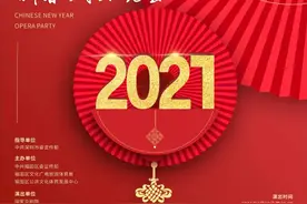 名家名角联袂奉献国粹艺术盛宴，2021福田区新春戏曲晚会陪你过大年！图片