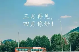 夜读 | 四月你好，我们从寒冬中闯出了春天！图片