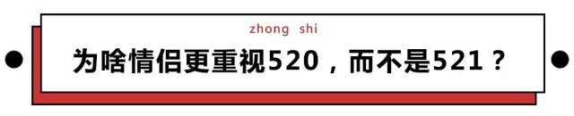 520比521更适合表白，居然是因为南方人的口音…