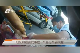 因阳光刺眼引发多起交通事故 酷暑天气车主行车别大意视频封面
