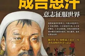 成吉思汗的一生图片