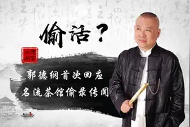 郭德纲首次回应“偷活”传闻！暗讽对方没能耐，真相打了谁的脸？图片