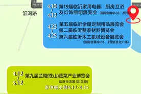 4月份临沂展会地图来啦！快收藏图片