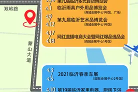 4月份临沂展会地图来啦！快收藏图片
