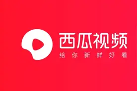 关于调整西瓜视频广告收益开通条件的公告图片
