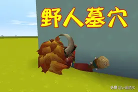 迷你世界 传说中的野人墓穴 地刺陷阱成本低图片