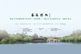 “艺海扬帆”邵志军书法摄影展在扬州展出图片
