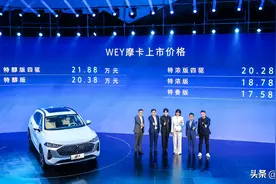 售17.58万元起！WEY摩卡正式上市！图片
