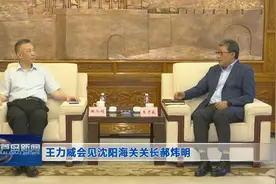 王力威会见沈阳海关关长郝炜明图片